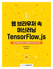 웹 브라우저 속 머신러닝 TensorFlow.js