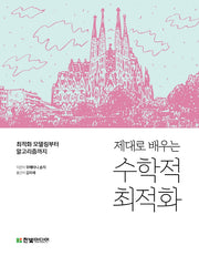 수학적 최적화(제대로 배우는)