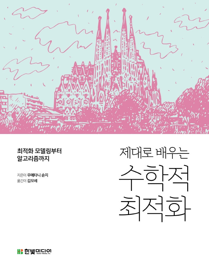 수학적 최적화(제대로 배우는)