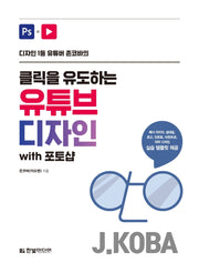 클릭을 유도하는 유튜브 디자인 with 포토샵(디자인 1등 유튜버 존코바의)