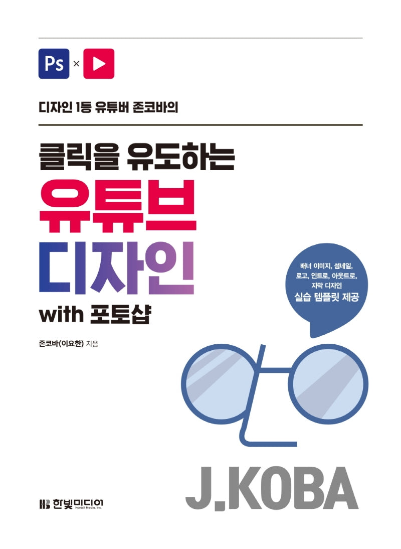 클릭을 유도하는 유튜브 디자인 with 포토샵(디자인 1등 유튜버 존코바의)