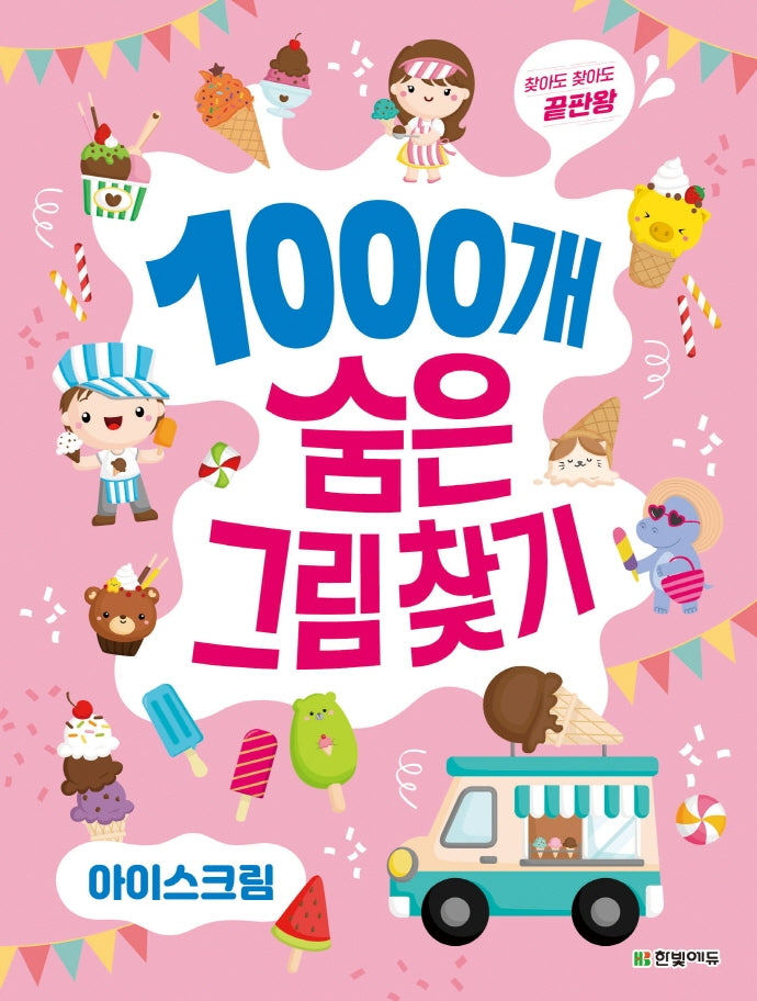 1000개 숨은그림찾기: 아이스크림(찾아도 찾아도 끝판왕)