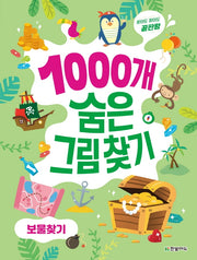 1000개 숨은그림찾기 보물찾기