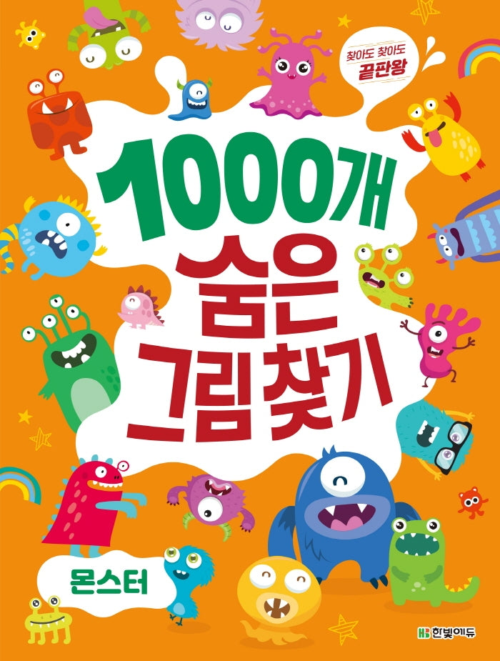 1000개 숨은그림찾기: 몬스터(찾아도 찾아도 끝판왕)