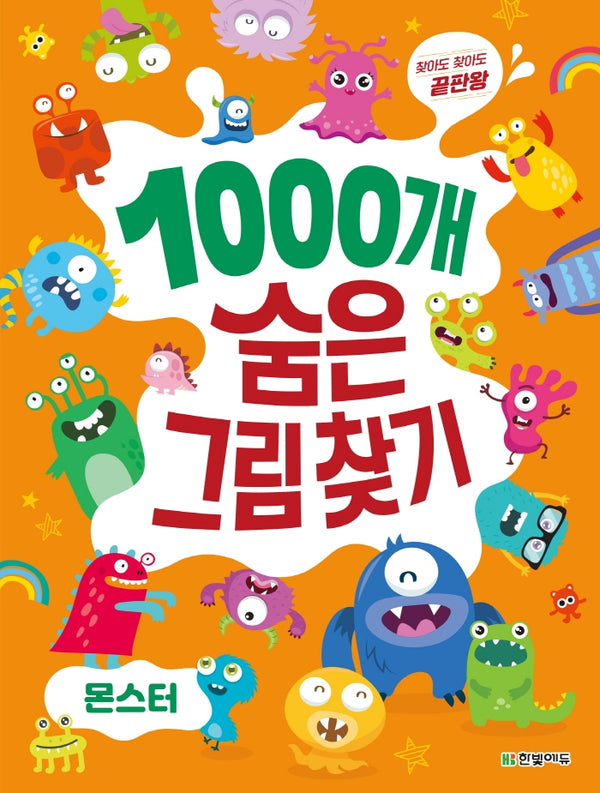 1000개 숨은그림찾기: 몬스터(찾아도 찾아도 끝판왕)