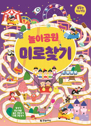 똑똑한 두뇌 연습 놀이공원 미로찾기