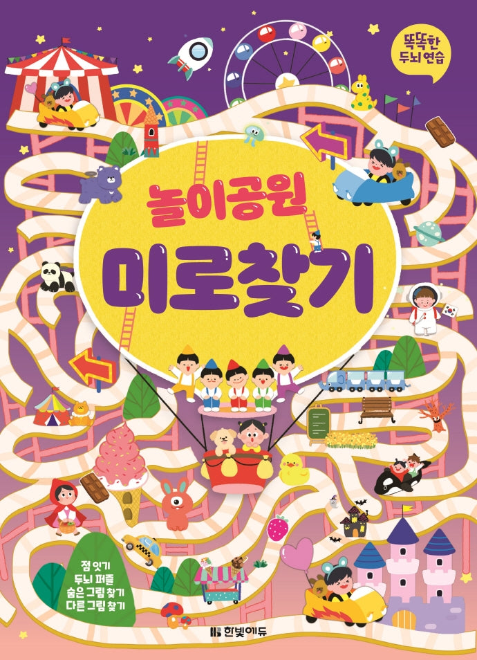 똑똑한 두뇌 연습 놀이공원 미로찾기