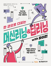 머신러닝&딥러닝 with 파이썬(한 권으로 다지는)