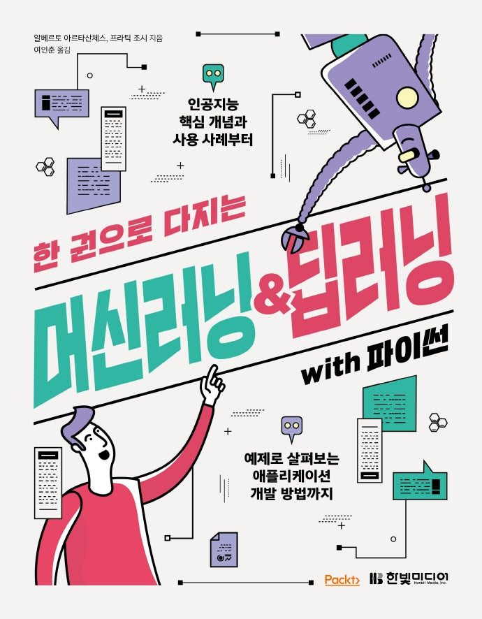 머신러닝&딥러닝 with 파이썬(한 권으로 다지는)
