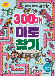 똑똑한 두뇌 연습: 300개 미로찾기