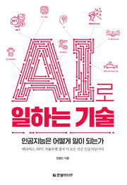 AI로 일하는 기술
