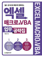 엑셀 매크로&VBA 업무 공략집(필수 공식으로 빠르게 정복하는)
