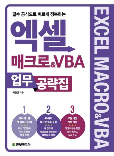 엑셀 매크로&VBA 업무 공략집(필수 공식으로 빠르게 정복하는)