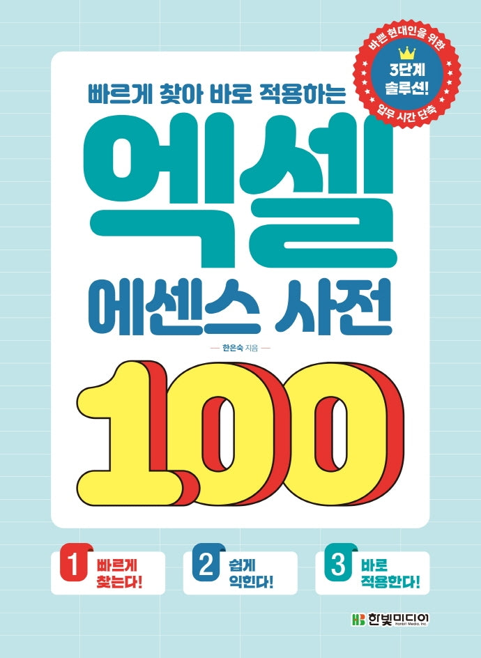 빠르게 찾아 바로 적용하는 엑셀 에센스 사전 100