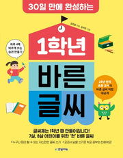 1학년 바른 글씨(30일 만에 완성하는)