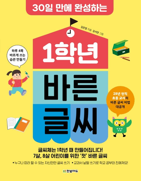 1학년 바른 글씨(30일 만에 완성하는)