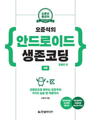 오준석의 안드로이드 생존코딩: 코틀린 편(소문난 명강의)(2판)
