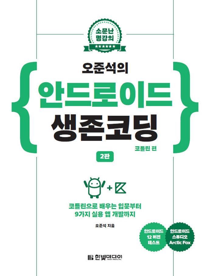 오준석의 안드로이드 생존코딩: 코틀린 편(소문난 명강의)(2판)