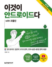 이것이 안드로이드다 with 코틀린(3판)(이것이 시리즈)