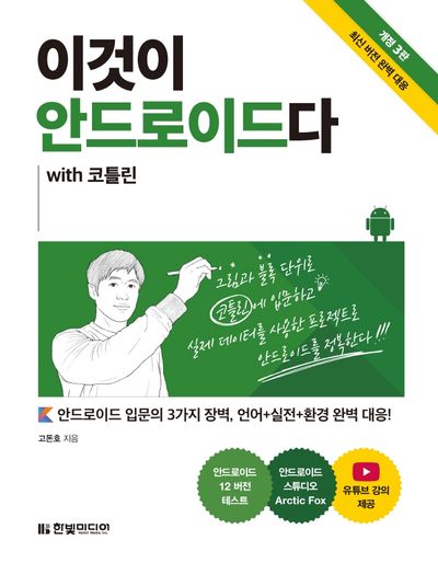이것이 안드로이드다 with 코틀린(3판)(이것이 시리즈)