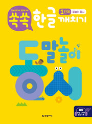 쏙쏙 한글 깨치기 1단계: 말놀이 동시(양장본 Hardcover)