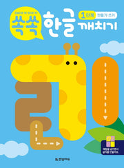 쏙쏙 한글 깨치기 1단계: 만들기 쓰기(스프링)