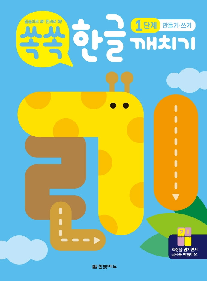 쏙쏙 한글 깨치기 1단계: 만들기 쓰기(스프링)