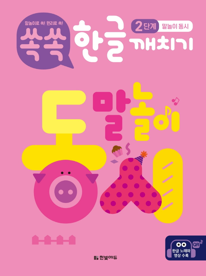 쏙쏙 한글 깨치기 2단계: 말놀이 동시(양장본 Hardcover)