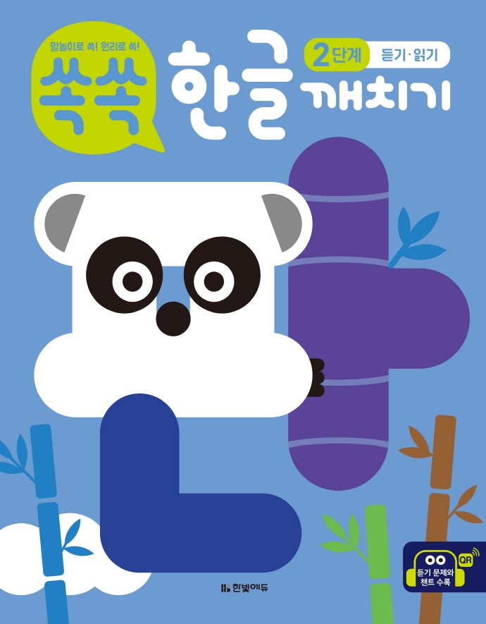 쏙쏙 한글 깨치기 2단계 듣기·읽기