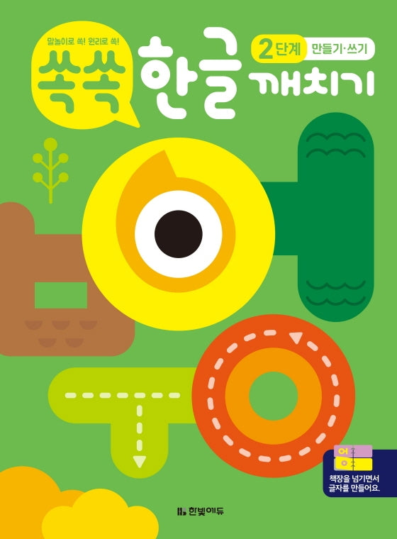 쏙쏙 한글 깨치기 2단계: 만들기·쓰기(스프링)