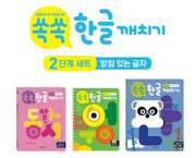 쏙쏙 한글 깨치기 2단계 세트(받침 있는 글자)(전3권)