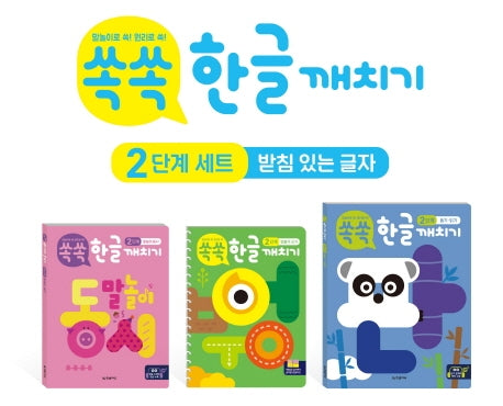 쏙쏙 한글 깨치기 2단계 세트(받침 있는 글자)(전3권)