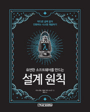 유연한 소프트웨어를 만드는 설계 원칙