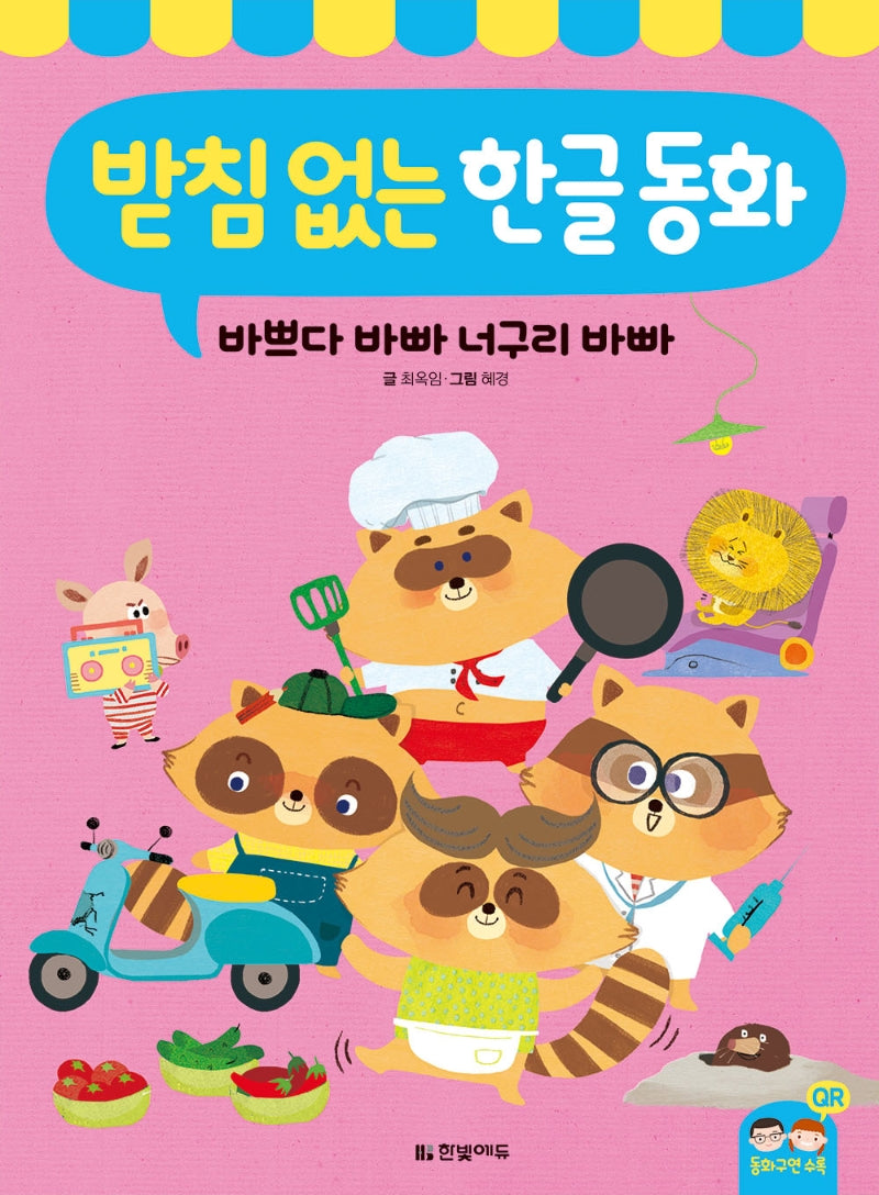 받침 없는 한글 동화: 바쁘다 바빠 너구리 바빠