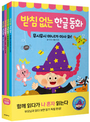 받침 없는 한글 동화 세트(전4권)