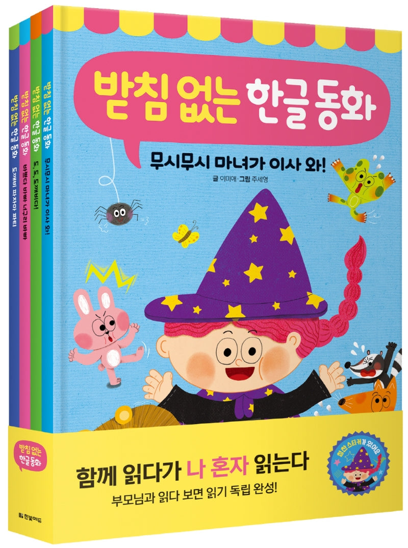 받침 없는 한글 동화 세트(전4권)