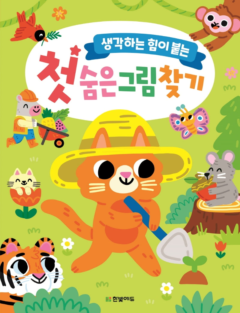 첫 숨은그림찾기(생각하는 힘이 붙는)(똑똑한 두뇌연습 시리즈)