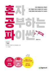 혼자 공부하는 파이썬(혼자 공부하는 시리즈)