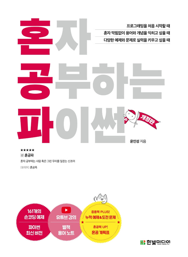 혼자 공부하는 파이썬(혼자 공부하는 시리즈)