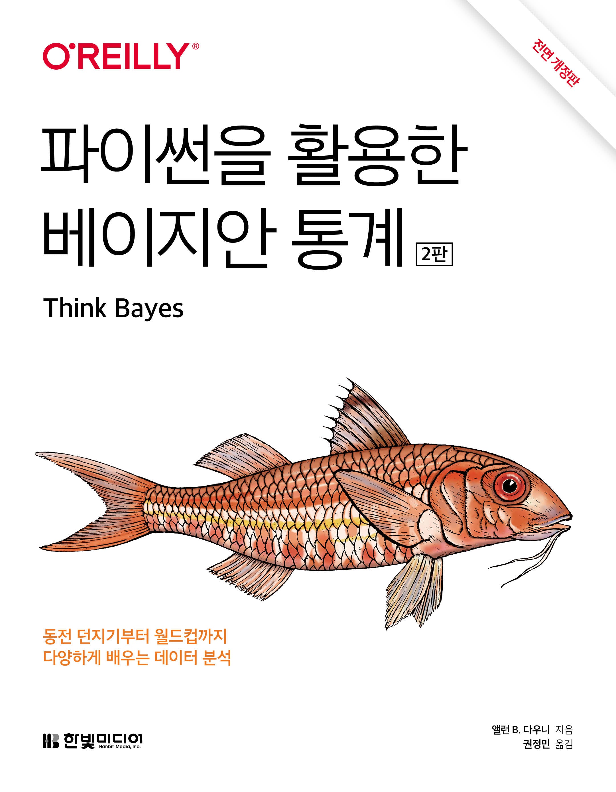 파이썬을 활용한 베이지안 통계(전면개정판 2판)