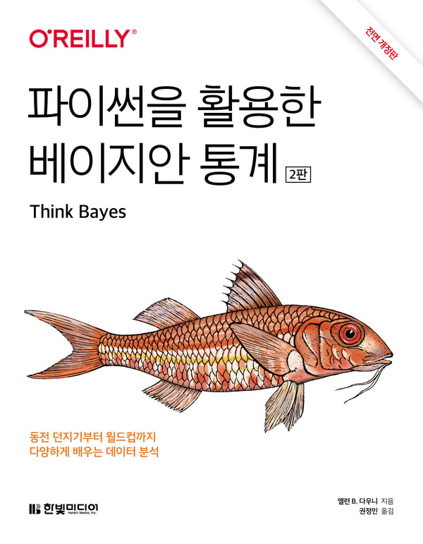 파이썬을 활용한 베이지안 통계(전면개정판 2판)