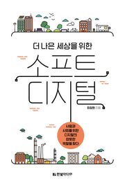 소프트 디지털(더 나은 세상을 위한)