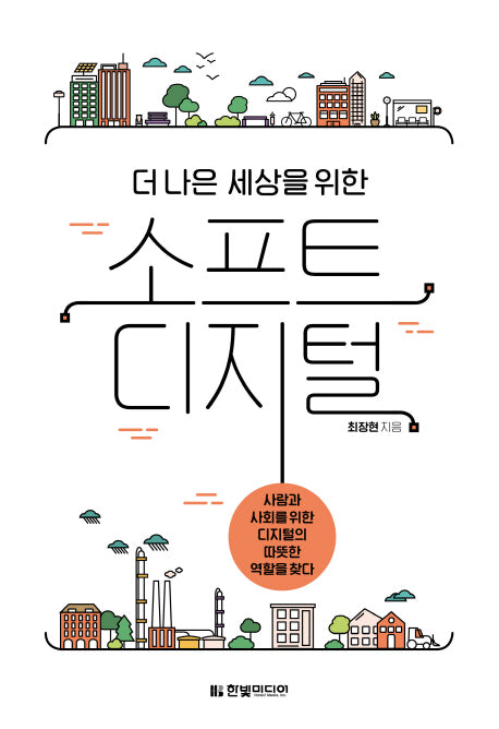 소프트 디지털(더 나은 세상을 위한)