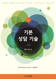 기본 상담 기술(4판)