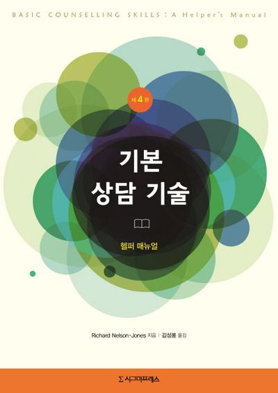 기본 상담 기술(4판)