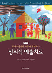 트라우마경험 아동과 함께하는 창의적 예술치료(2판)