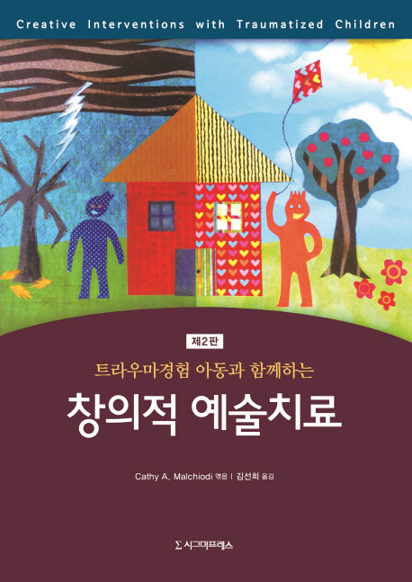 트라우마경험 아동과 함께하는 창의적 예술치료(2판)