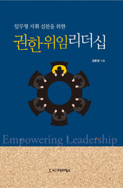임무형 지휘 실천을 위한 권한위임 리더십
