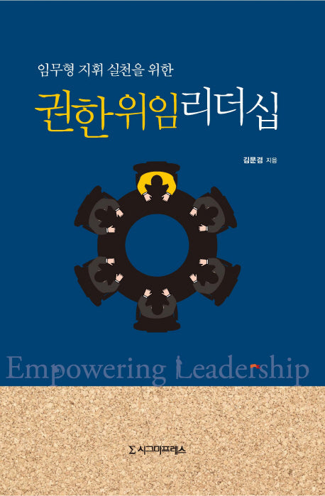 임무형 지휘 실천을 위한 권한위임 리더십