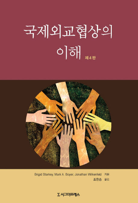 국제외교협상의 이해(4판)